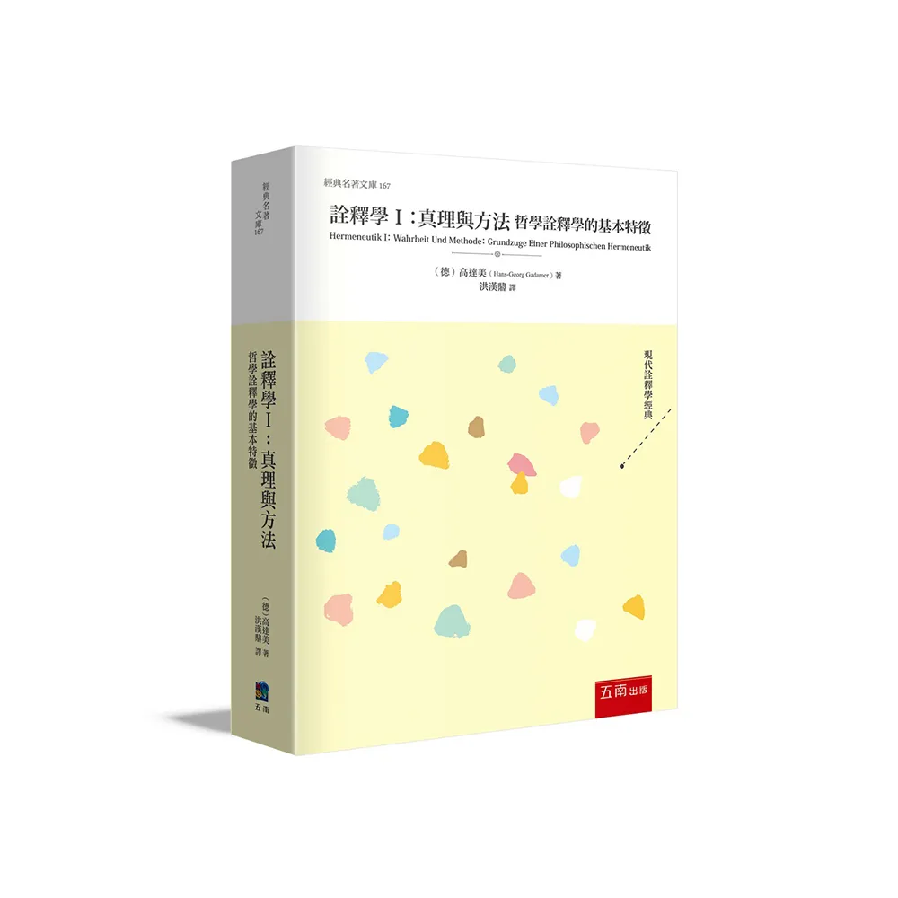 詮釋學I 真理與方法