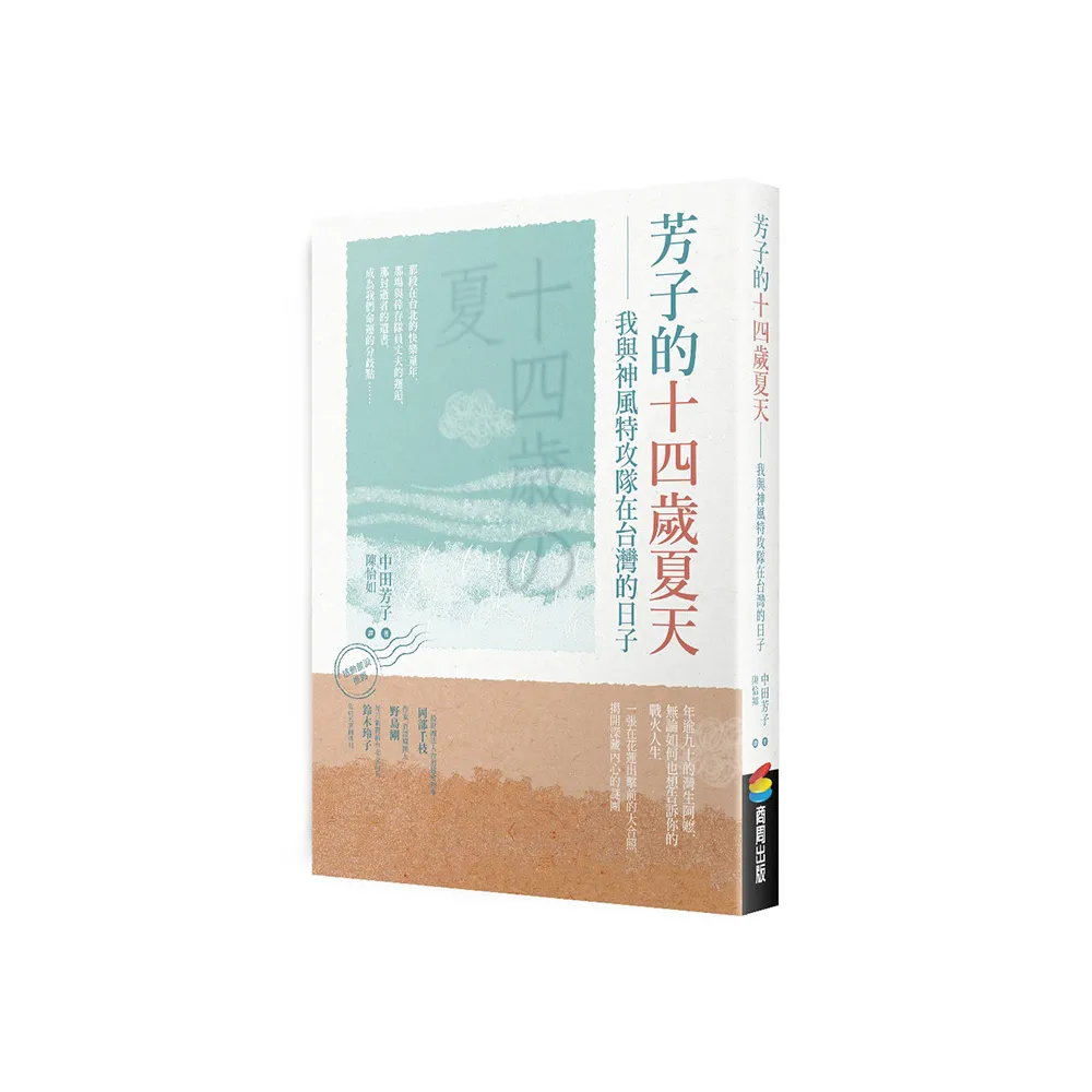 芳子的十四歲夏天：我與神風特攻隊在台灣的日子