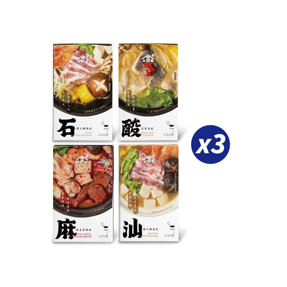 【金吉食堂】經典常溫火鍋湯底任選3入組(麻辣豆腐鴨血/酸菜魚/汕頭鍋/石頭鍋 小家庭、租屋族適用)