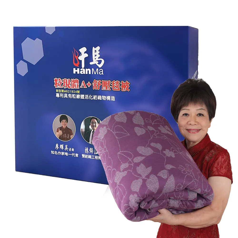 【HanMa 汗馬】專利超導電位舒壓毯被 2件超值組(廖輝英代言/雙博士認證推薦/買一送一)