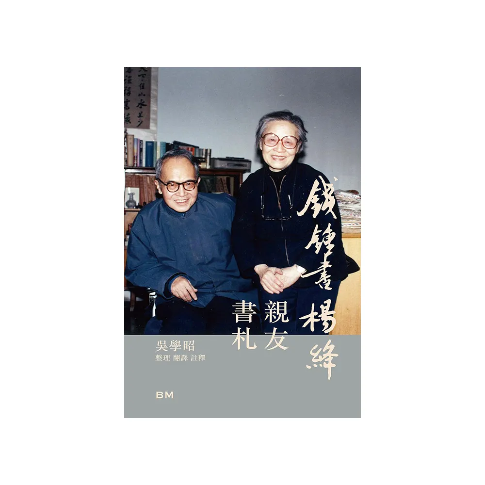 錢鍾書楊絳親友書札  增訂本