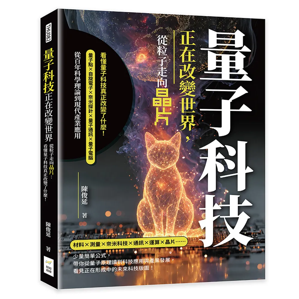 量子科技正在改變世界 從粒子走向晶片：看懂量子科技真正改變了什麼！