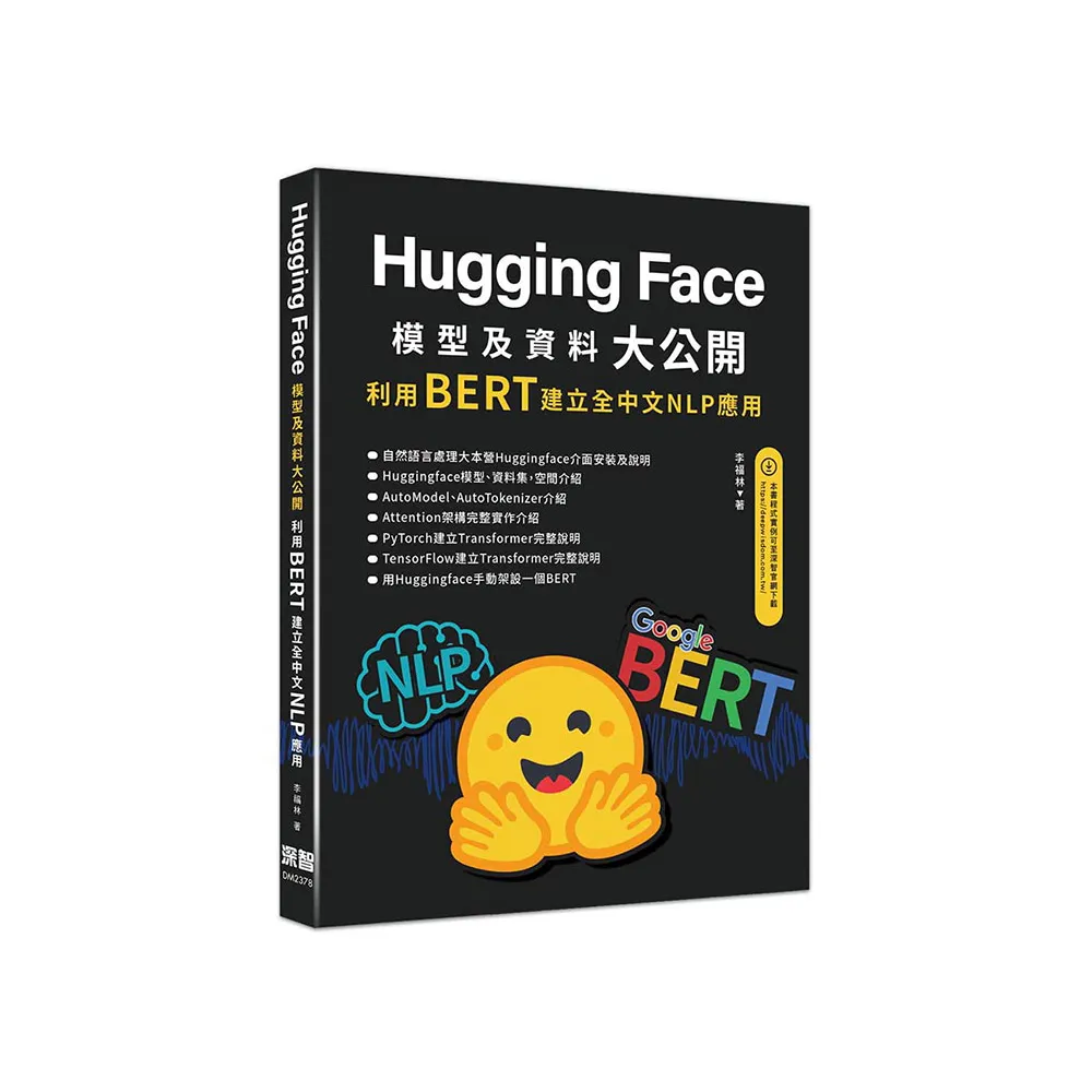 HuggingFace模型及資料大公開-利用BERT建立全中文NLP應用