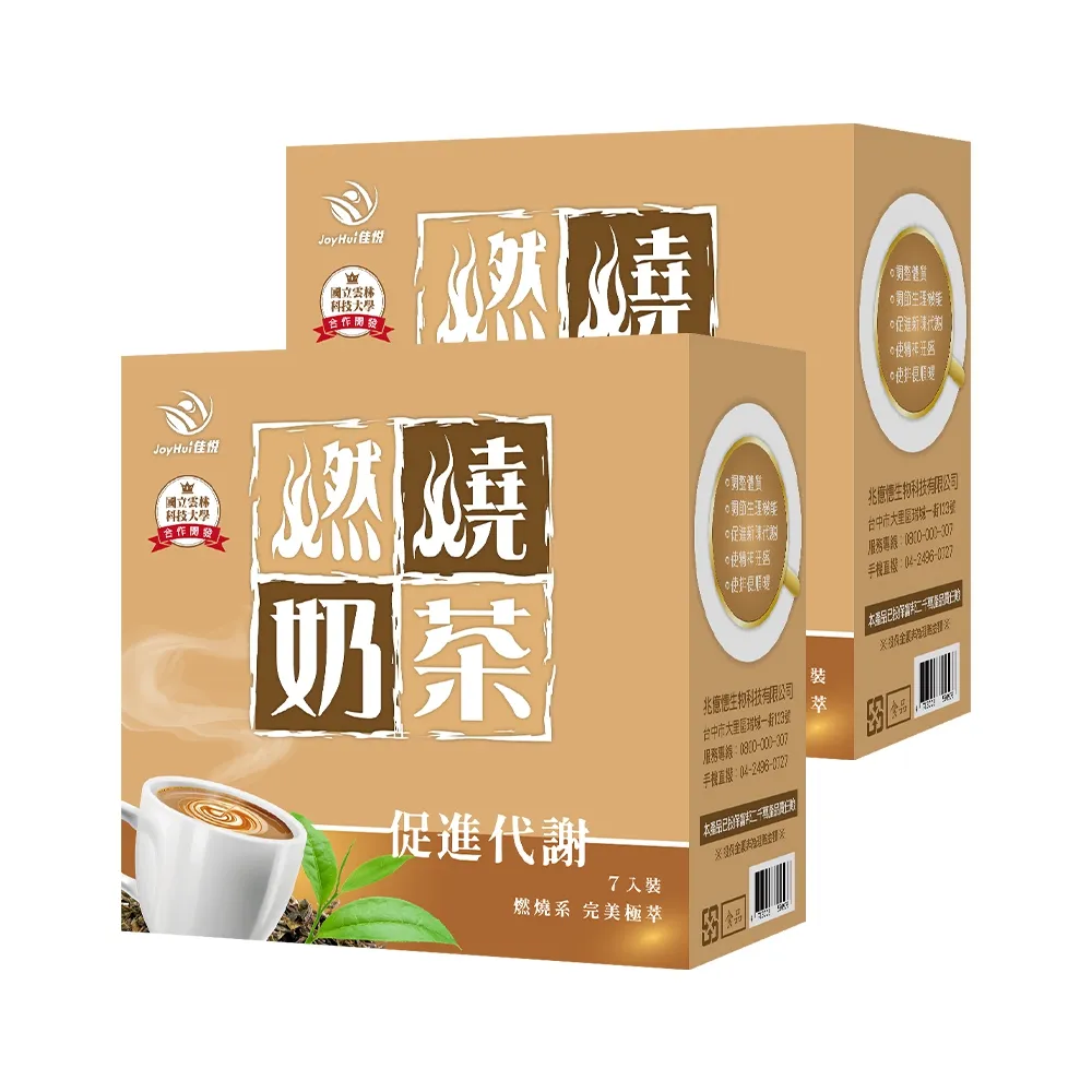 【JoyHui 佳悅】燃燒奶茶x2盒(7包/盒；含日本專利促進代謝成分機能奶茶)