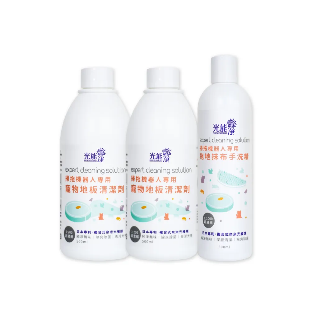 【光能淨】掃拖機器人專用！寵物地板清潔劑500mlx2+拖布手洗精300ml(純淨無味 除臭除菌 深層清潔)