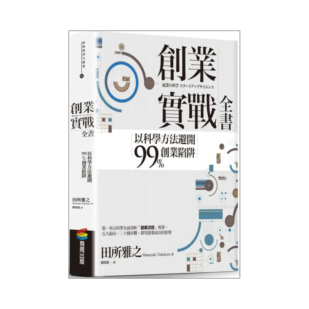 創業實戰全書：以科學方法避開99%創業陷阱