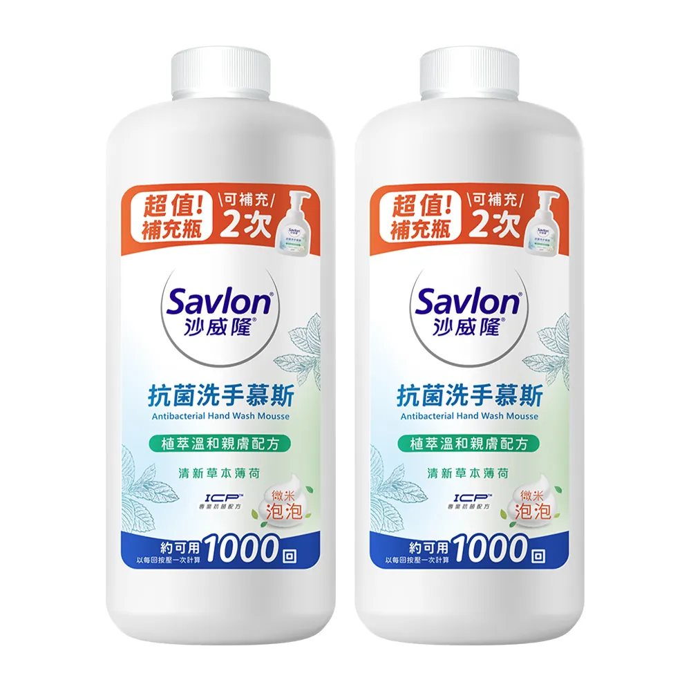 【Savlon 沙威隆】抗菌洗手慕斯補充瓶 清新草本薄荷 700ml-2入組(洗手/洗手慕斯/官方直營)