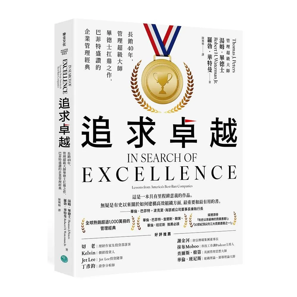 追求卓越長銷40年，管理超級大師畢德士扛鼎之作，巴菲特盛讚的企業管理經典