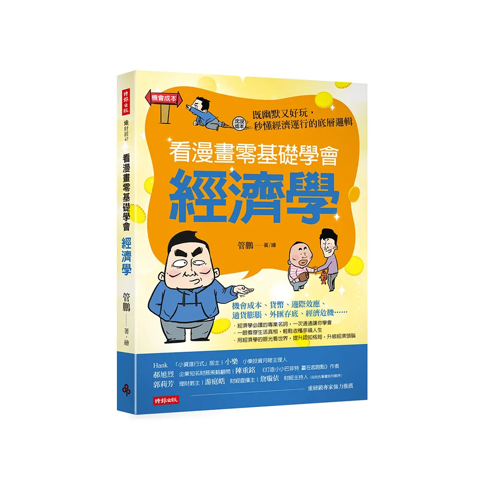 看漫畫零基礎學會 經濟學