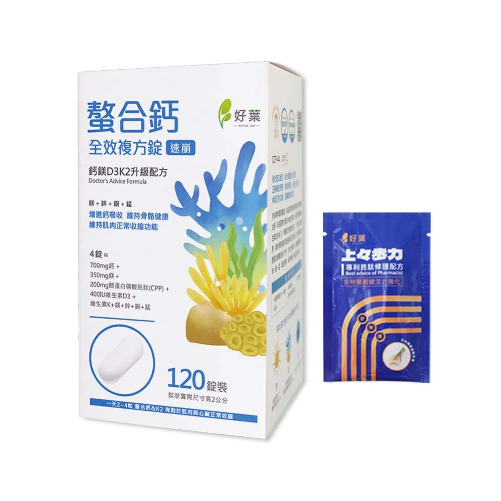 【好葉】螯合鈣全效複方錠-速崩 120錠/盒(添加CPP酪蛋白胜肽)