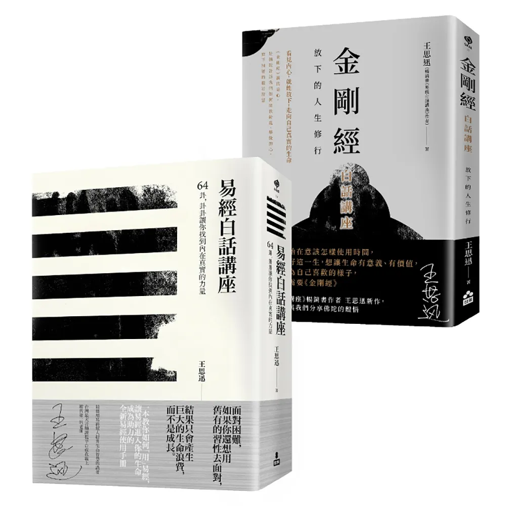 〔在變化不定的人生中修行—王思迅人生講座套書〕（二冊）：《易經白話講座》、《金剛經白話講座》