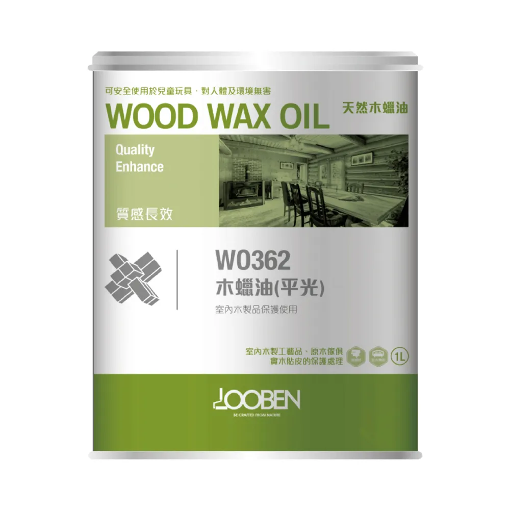 【魯班木蠟油】質感長效室內專用 WO362 木蠟油-透明平光（1公升裝）(木器漆／護木漆)