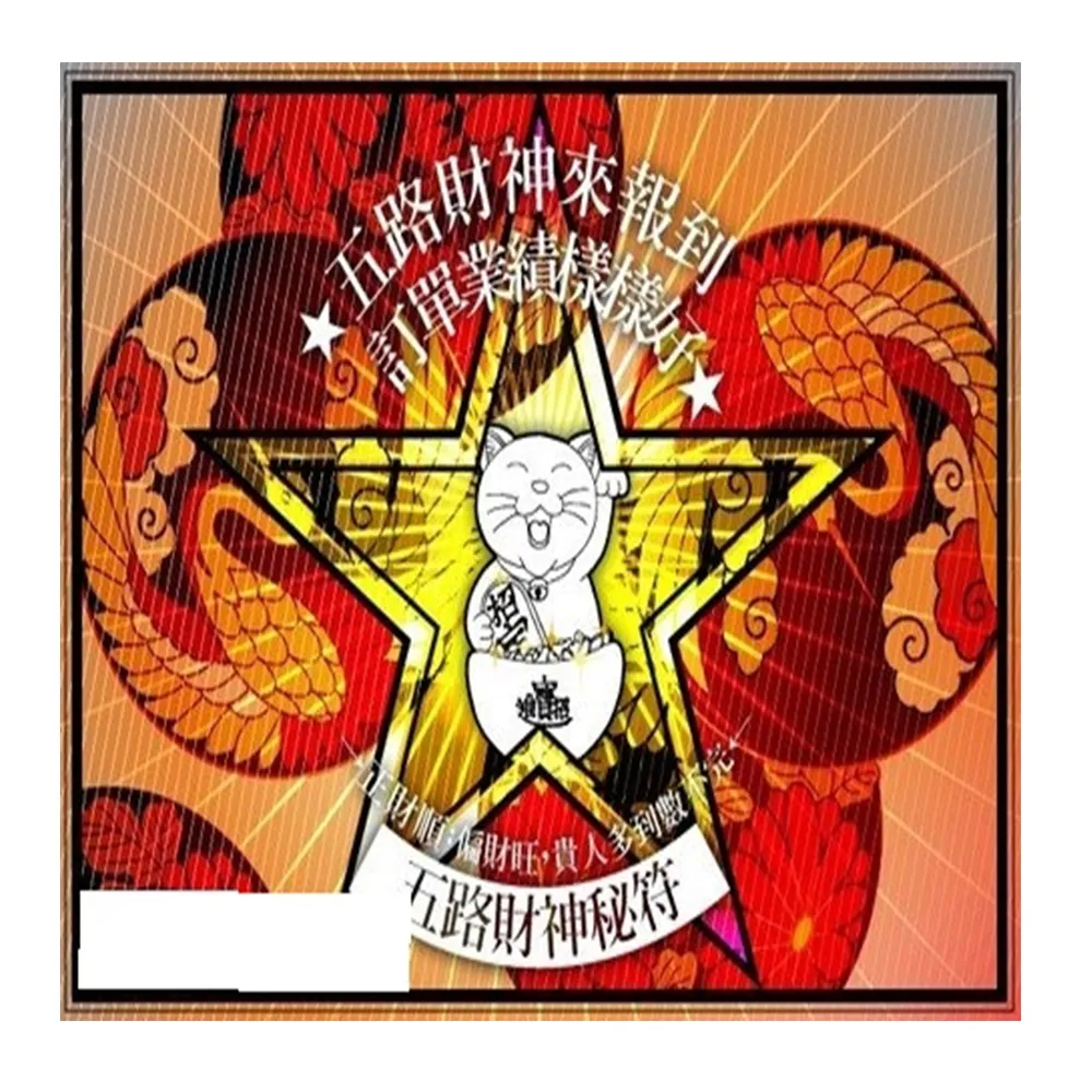 【馥瑰馨盛】福祥吉喜旺宅旺財符有運轉福祿財字畫l居家風水家庭招財(李實倉老師)