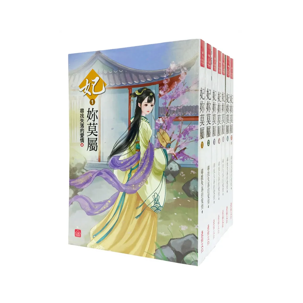 妃妳莫屬：套書＜1-7卷＞（完）