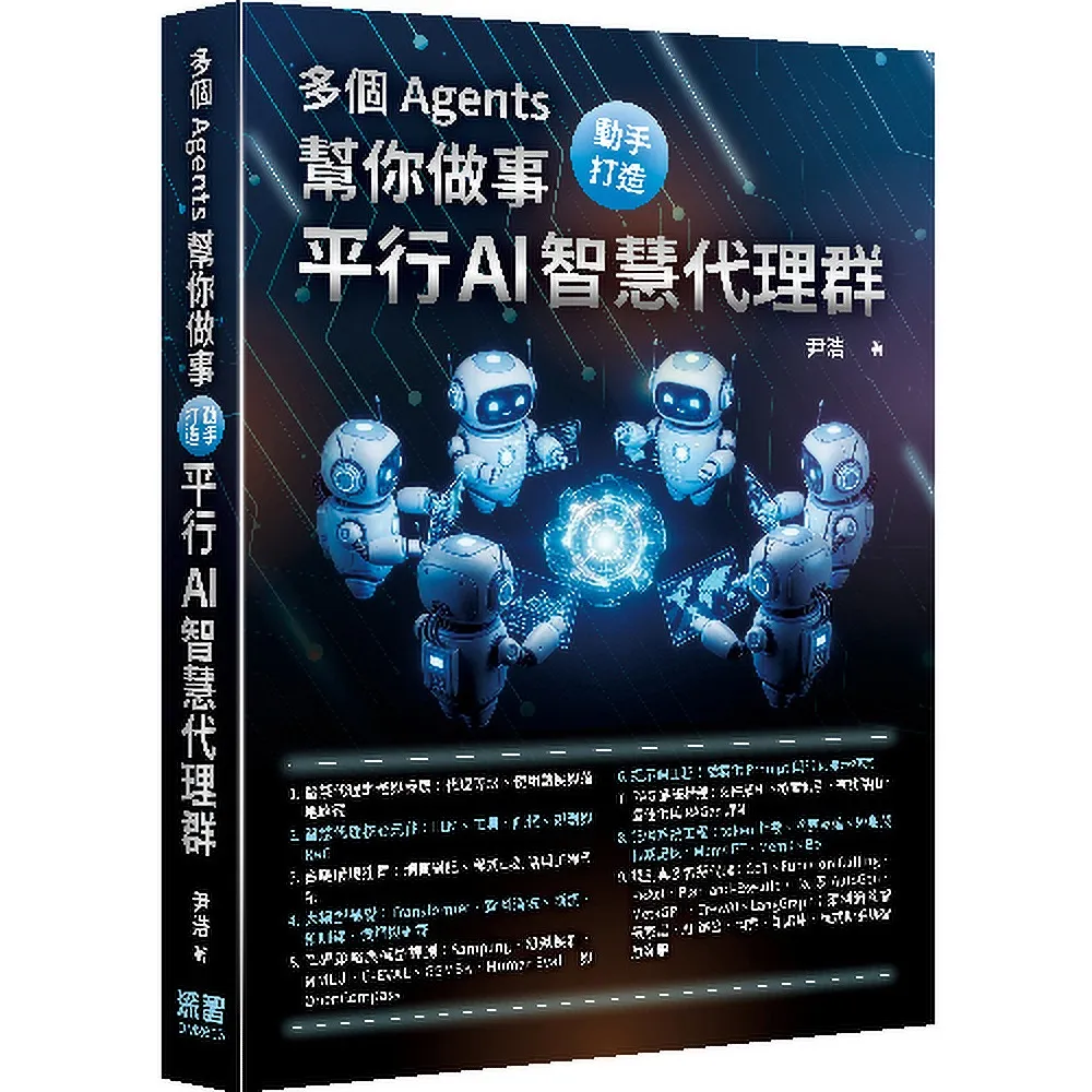 多個 Agents 幫你做事 - 動手打造平行 AI 智慧代理群