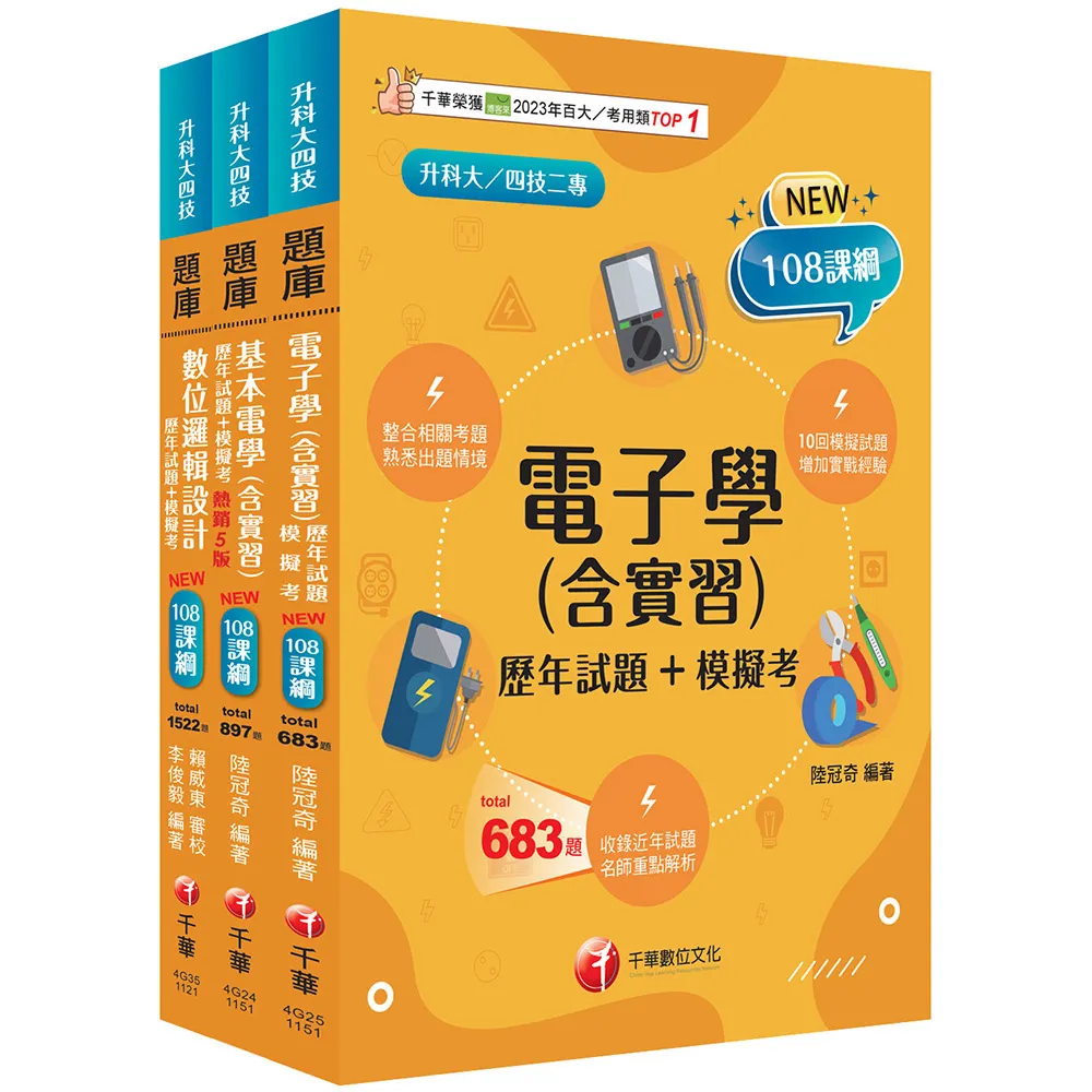 2026〔電機與電子群資電類升科大四技統一入學測驗題庫版套書：根據課綱核心
