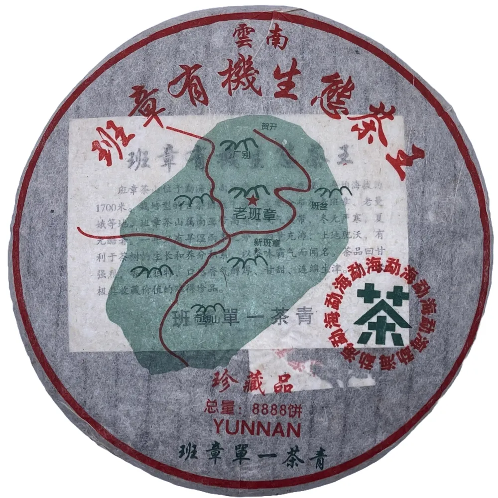 【盛嘉源】班章生態茶王 2003年(普洱茶 生茶 357g)