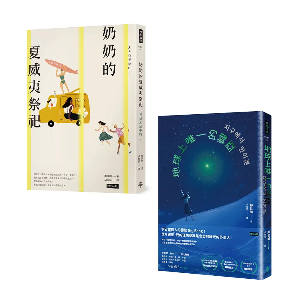 【鄭世朗小說代表作．軟科幻愛情＋女性成長詩】（套書2冊）：《地球上唯一的韓亞》、《奶奶的夏威夷祭祀》