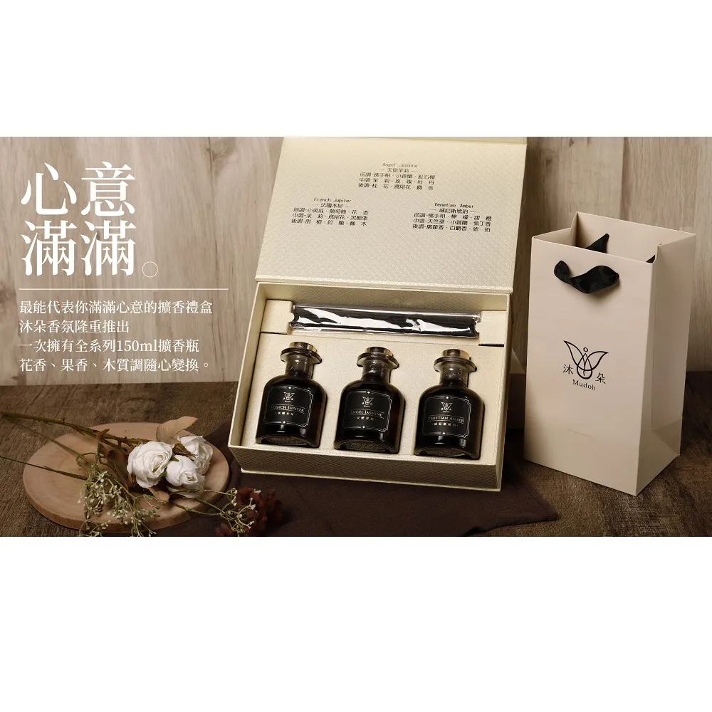 【Mudoh 沐朵】室內擴香精緻禮盒150ml 3入組(木質/花香/果香 擴香禮盒組)
