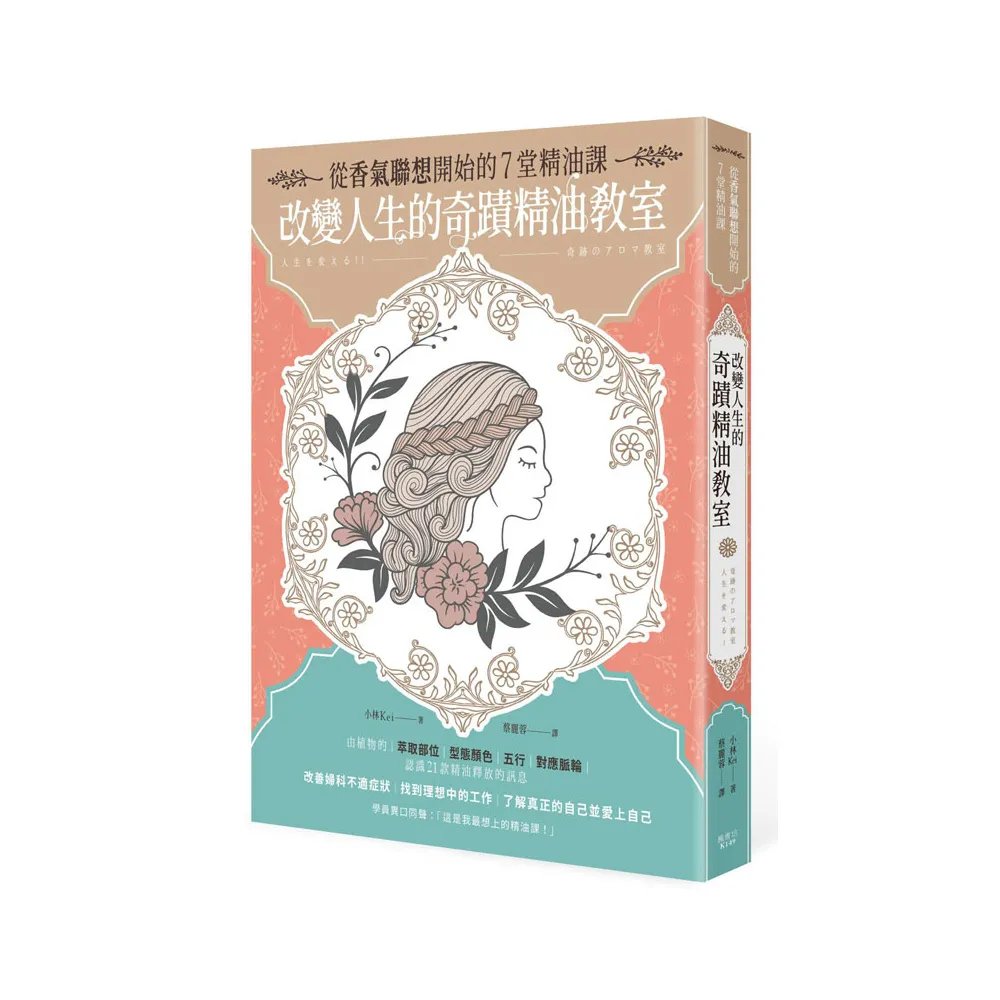 改變人生的奇蹟精油教室
