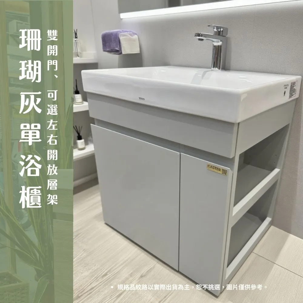 【TOTO】訂製 珊瑚灰發泡板浴櫃 開層架 升級BLUM鉸鍊 緩衝棒(北部免運LW1616CTW幸福居家e購網浴櫃)