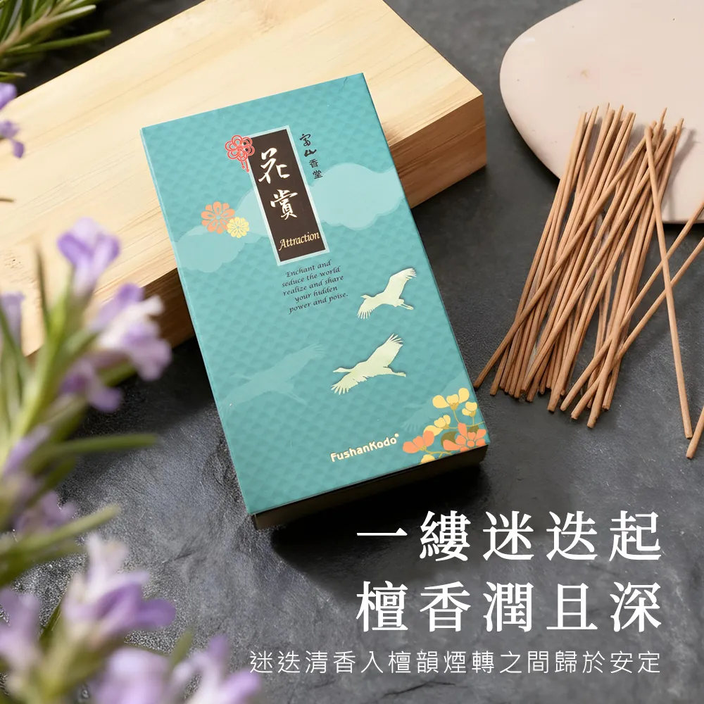 【富山香堂】富山香堂 花賞香氛-吸引力135mm線香(迷迭香合香臥香香薰)