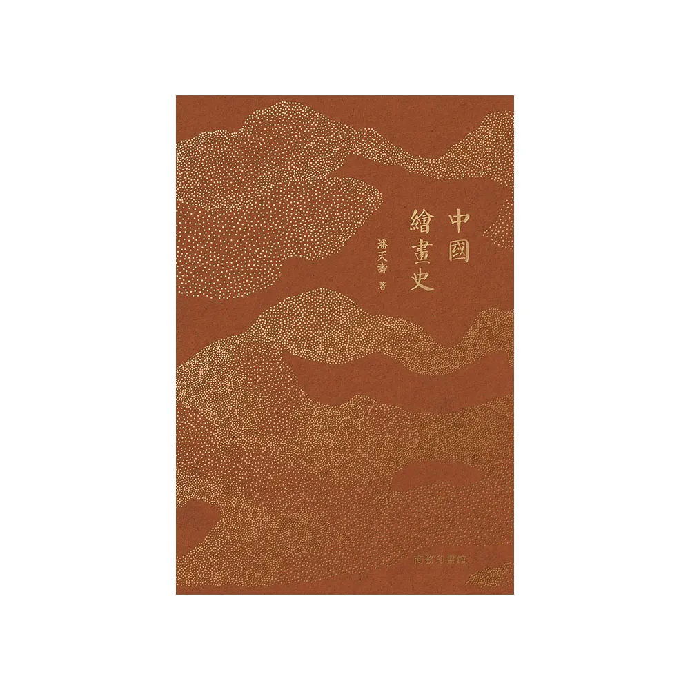 中國繪畫史（重排版）