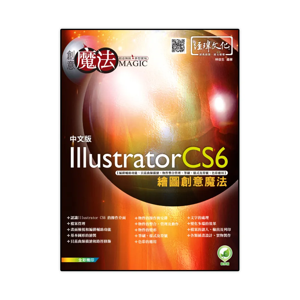 Illustrator CS6 繪圖創意魔法