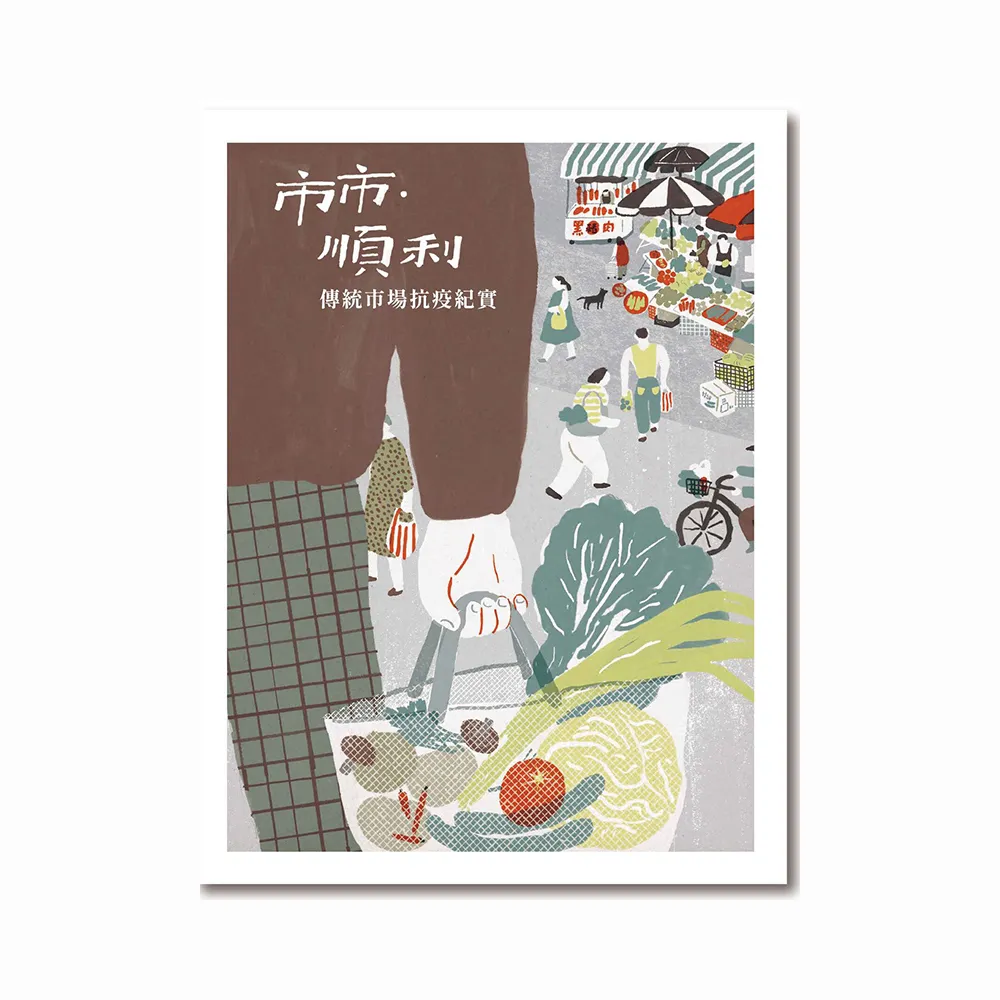 市市．順利—傳統市場抗疫紀實
