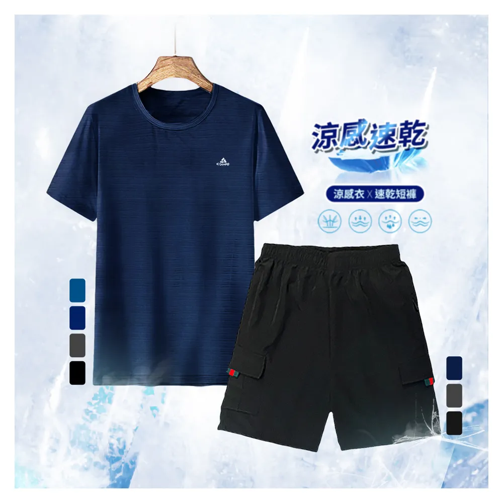 【YT shop】衣+褲 兩件組任選 涼感 吸濕排汗 抗菌 彈性伸縮運動短T短褲(現貨 降溫 冰涼 吸濕排汗)