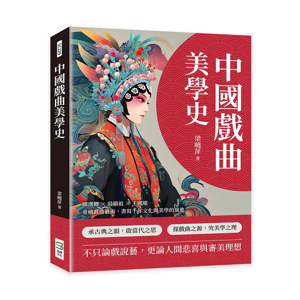 中國戲曲美學史：關漢卿×湯顯祖×王國維……重構戲曲藝術 書寫千年文化與美學的演進