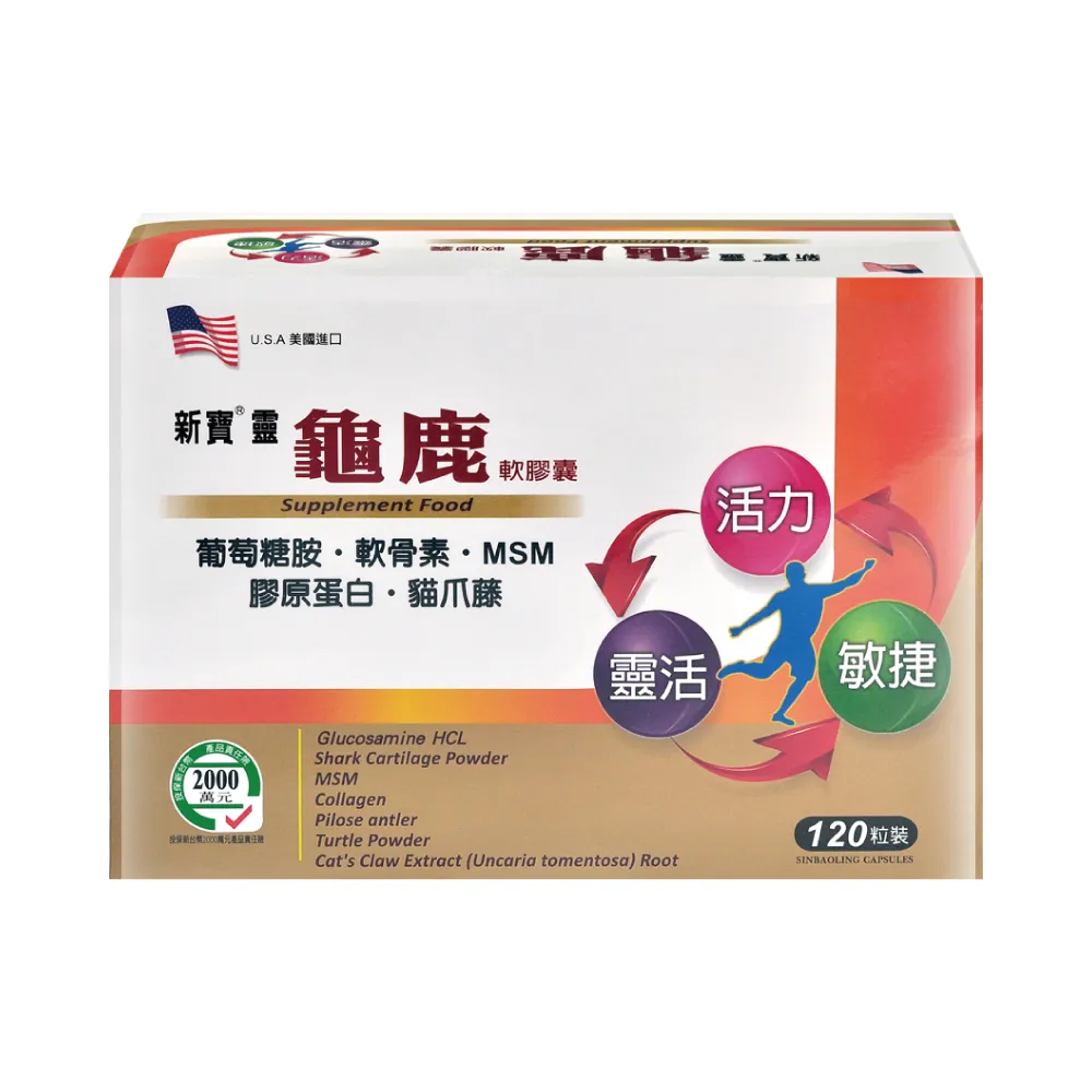 【藥聯生技】新寶靈龜鹿軟膠囊X1盒(120粒/盒-葡萄糖胺/軟骨素/MSM/膠原蛋白)