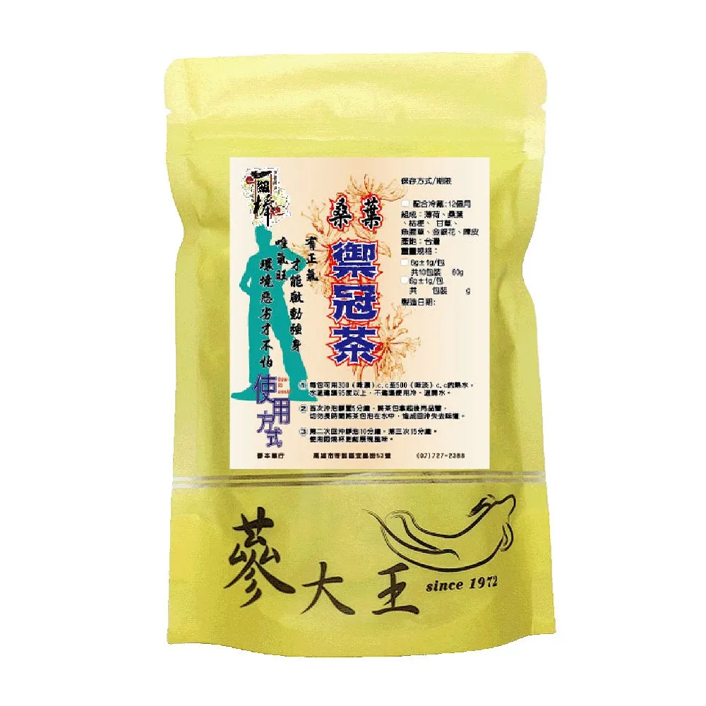 【蔘大王】桑葉禦冠茶包X4組（6gX10入/組）(增強正氣 去除穢氣 安全過關)