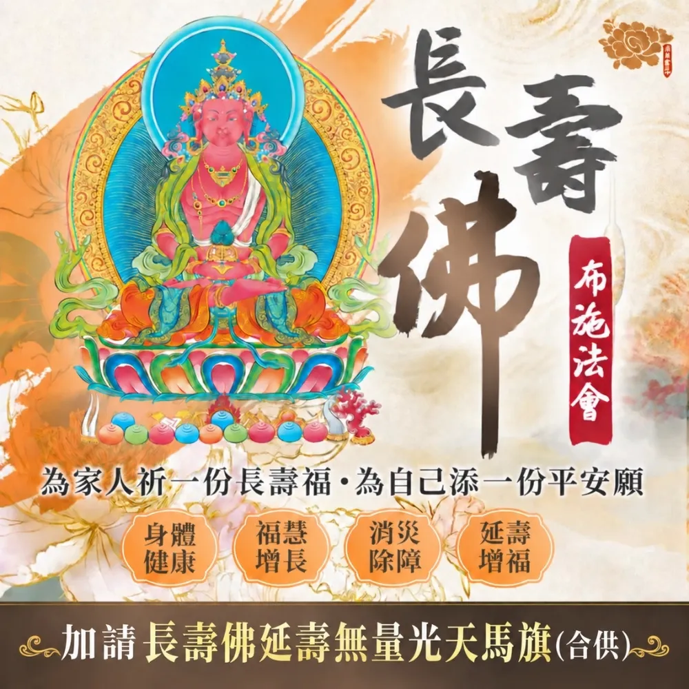 【雨揚】★2026長壽佛福壽安康布施法會-加請長壽佛延壽無量光天馬旗-個人1名(陽明山蓮花雨祈福)