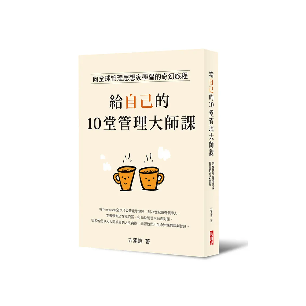 給自己的10堂管理大師課：向全球管理思想家學習的奇幻旅程