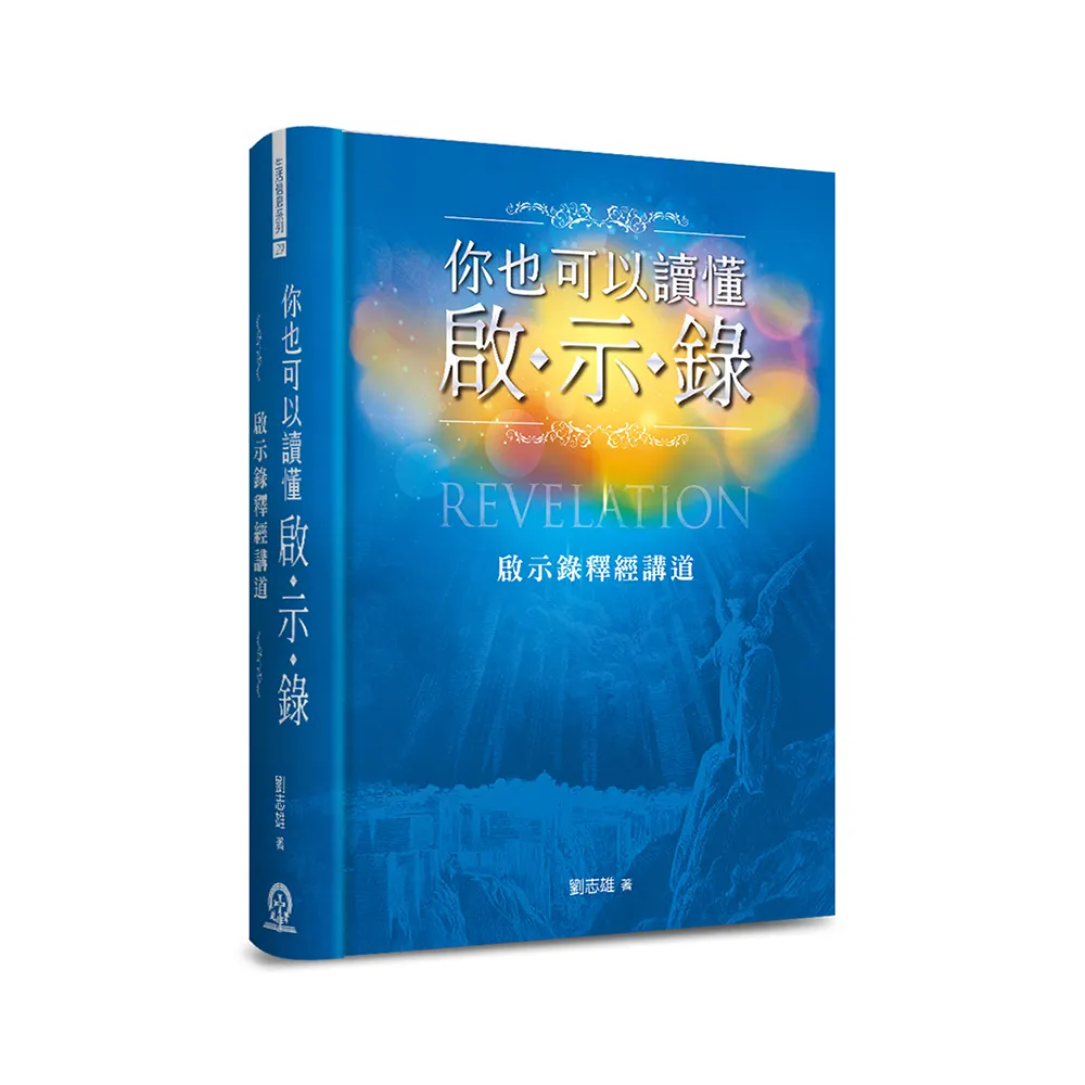 你也可以讀懂啟示錄（精裝）