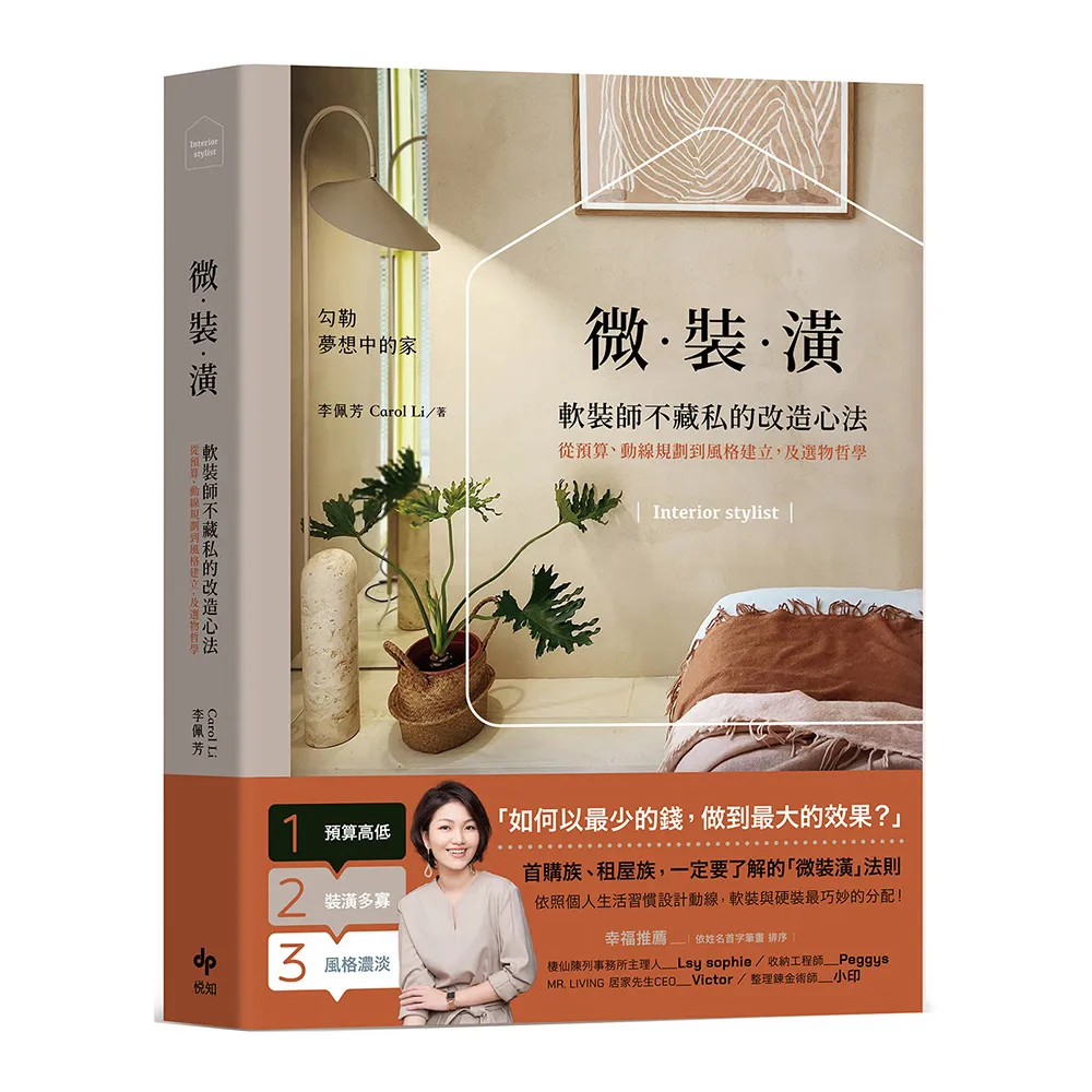 微裝潢：軟裝師不藏私的改造心法 從預算、動線規劃到風格建立及選物哲學