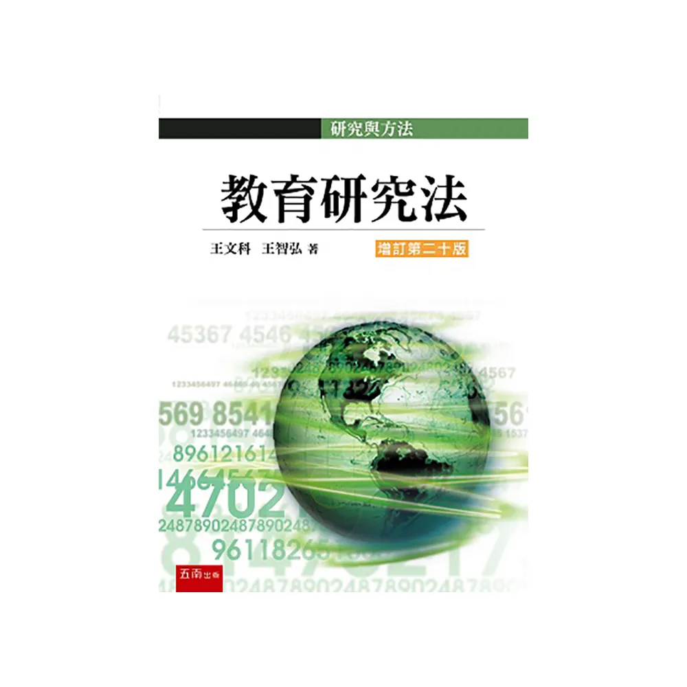 教育研究法