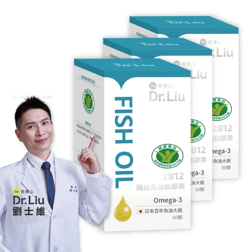 【旺萊山】Dr.Liu 2812機能魚油(60顆)x3盒組 ☆EPA 調節血脂 Omega-3 ☆國家健康食品認證